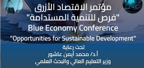 مؤتمر الاقتصاد الازرق… فرص للتنمية المستدامة